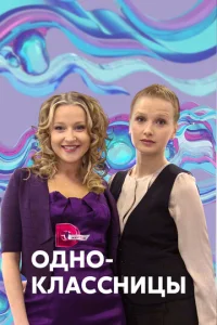  Одноклассницы  1 сезон