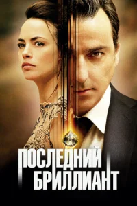  Последний бриллиант  1 сезон