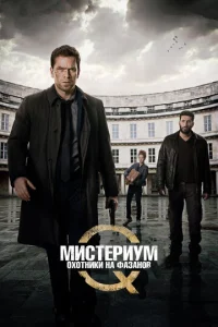  Мистериум. Убийцы фазана  1 сезон