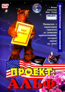  Проект: Альф  1 сезон
