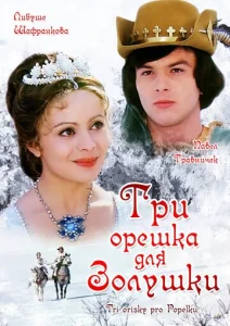 Постер к сериалу  Три орешка для Золушки  1-2 сезон