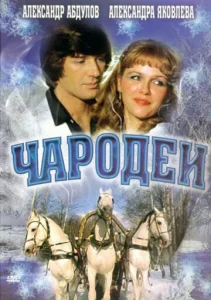  Чародеи  1 сезон