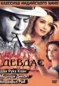  Девдас  1 сезон