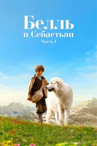  Белль и Себастьян  1 сезон