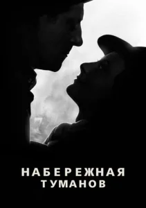  Набережная туманов  1 сезон