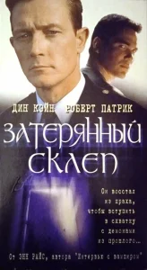  Затерянный склеп  1 сезон