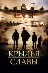  Крылья славы  1 сезон