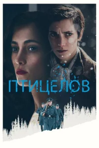  Птицелов  1 сезон