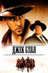  Джек Булл  1 сезон