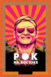  Рок на Востоке  1 сезон