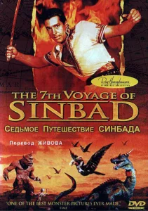 Постер к сериалу  Седьмое путешествие Синдбада  1-2 сезон