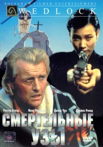  Смертельные узы  1 сезон