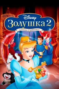  Золушка 2: Мечты сбываются  1 сезон