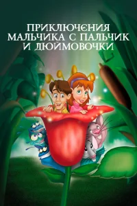  Приключения Мальчика с пальчик и Дюймовочки  1 сезон