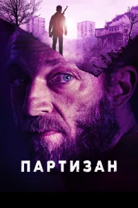  Партизан  1 сезон
