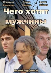  Чего хотят мужчины  1 сезон