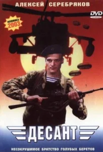  Десант  1 сезон