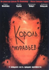  Король муравьев  1 сезон