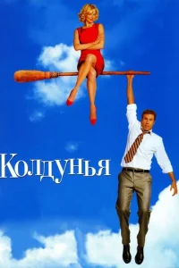 Колдунья  1 сезон