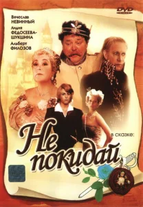  Не покидай…  1 сезон