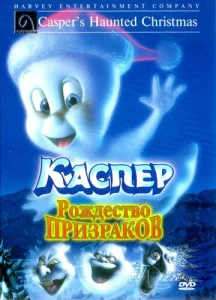  Каспер: Рождество призраков  1 сезон