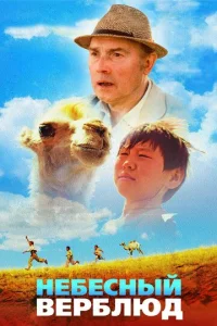  Небесный верблюд  1 сезон