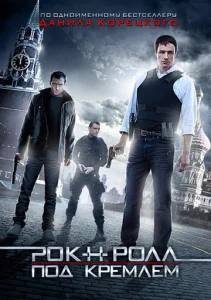  Рок-н-ролл под Кремлём  1 сезон