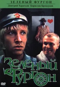  Зеленый фургон  1 сезон