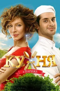  Кухня в Париже  1 сезон