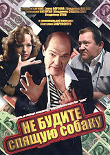  Не будите спящую собаку  1 сезон