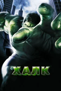  Халк  1 сезон