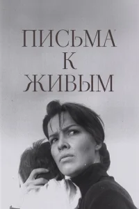  Письма к живым  1 сезон