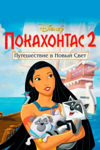  Покахонтас 2: Путешествие в Новый Свет  1 сезон