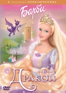  Барби и дракон  1 сезон
