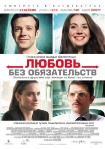  Любовь без обязательств  1 сезон