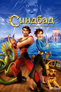  Синдбад: Легенда семи морей  1 сезон