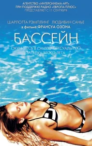  Бассейн  1 сезон