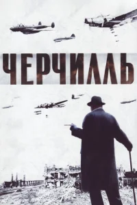  Черчилль  1 сезон