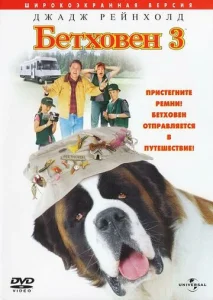  Бетховен 3  1 сезон