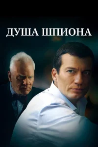  Душа шпиона  1 сезон