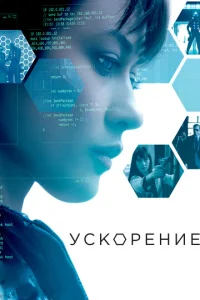  Ускорение  1 сезон