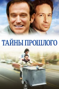  Тайны прошлого  1 сезон