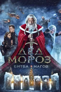  Дед Мороз. Битва Магов  1 сезон