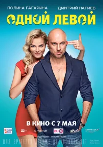  Одной левой  1 сезон