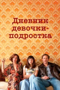  Дневник девочки-подростка  1 сезон