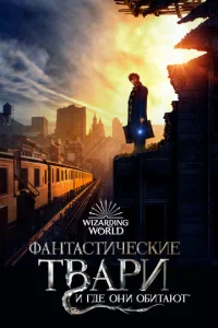 Постер к сериалу  Фантастические твари и где они обитают  1-2 сезон
