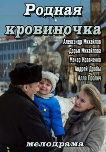  Родная кровиночка  1 сезон