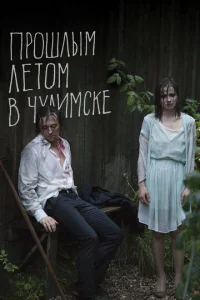  Прошлым летом в Чулимске  1 сезон