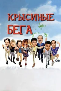  Крысиные бега  1 сезон