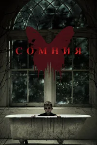  Сомния  1 сезон